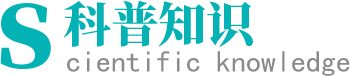 科普知识