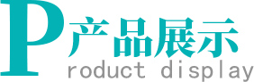 产品展示