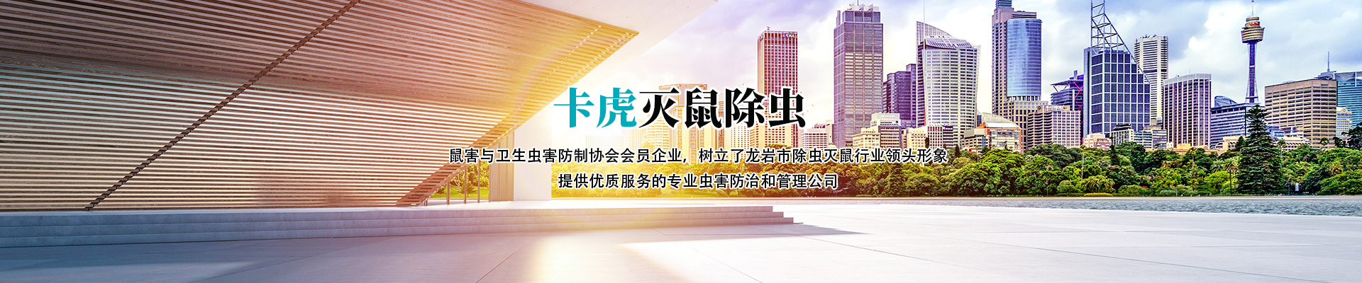 龙岩市卡虎灭鼠除虫有限公司