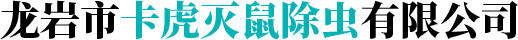 龙岩市卡虎灭鼠除虫有限公司